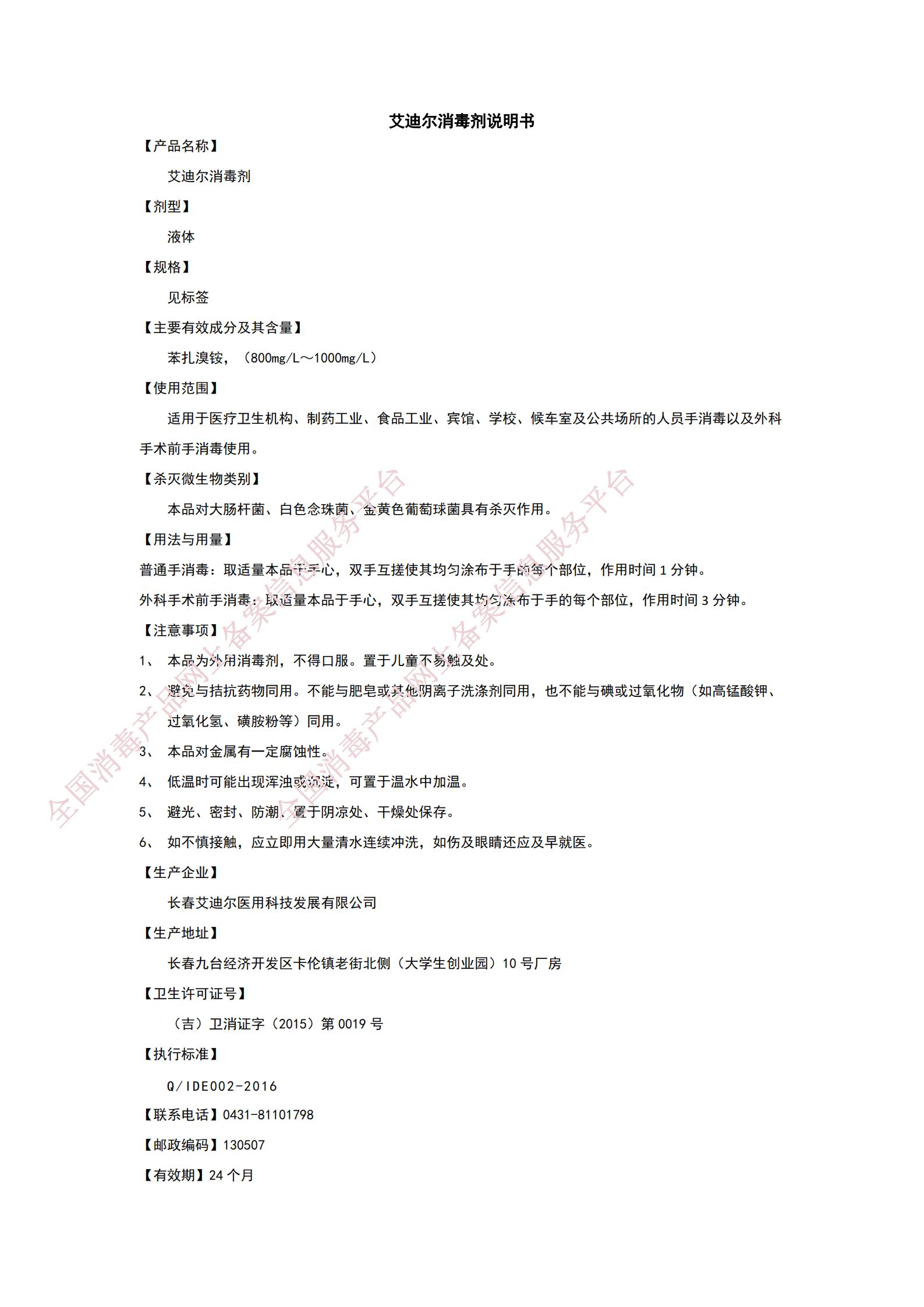 9.13艾迪爾消毒劑（手）說(shuō)明書_00.jpg