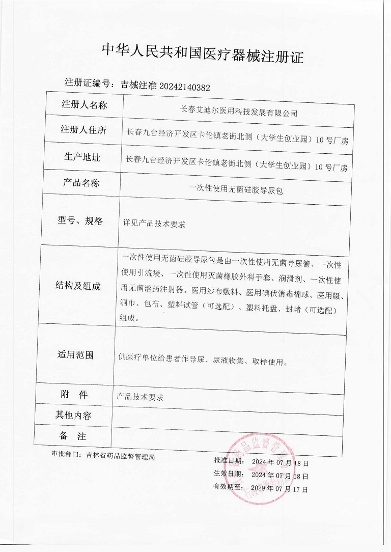一次性使用無菌硅膠導尿包（注冊證）_1.jpg
